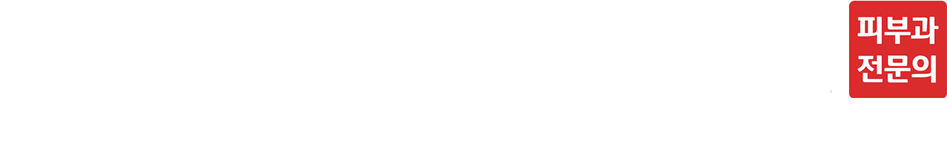더마웰피부과의원